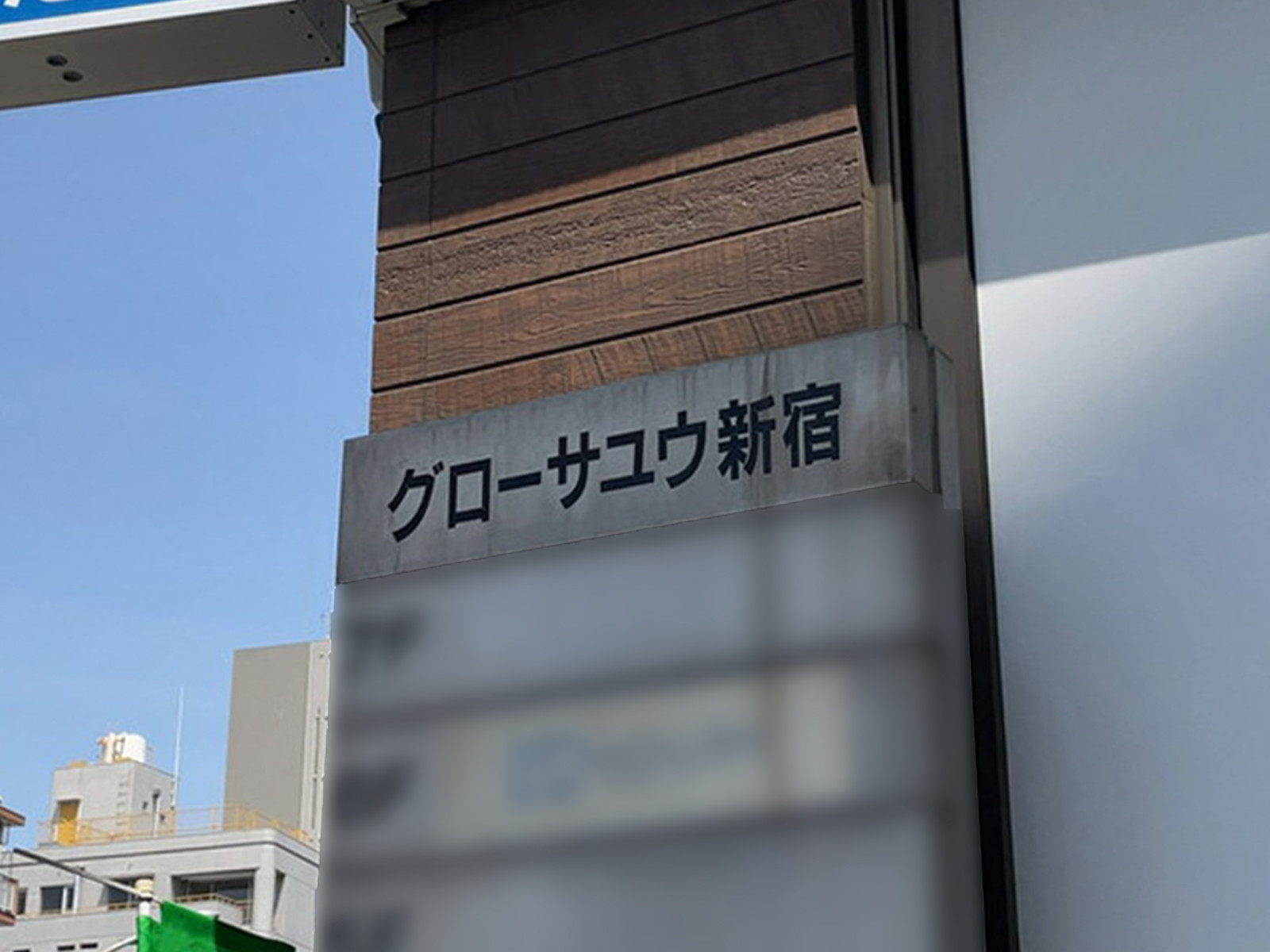 ネームプレート：グローサユウ新宿