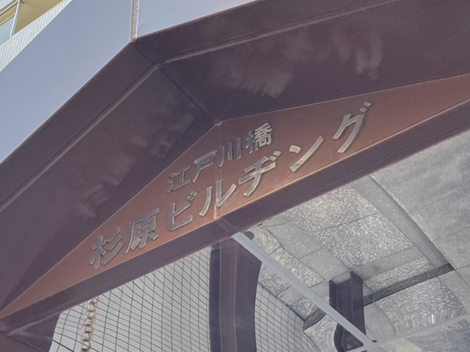 ネームプレート：江戸川橋杉原ビル
