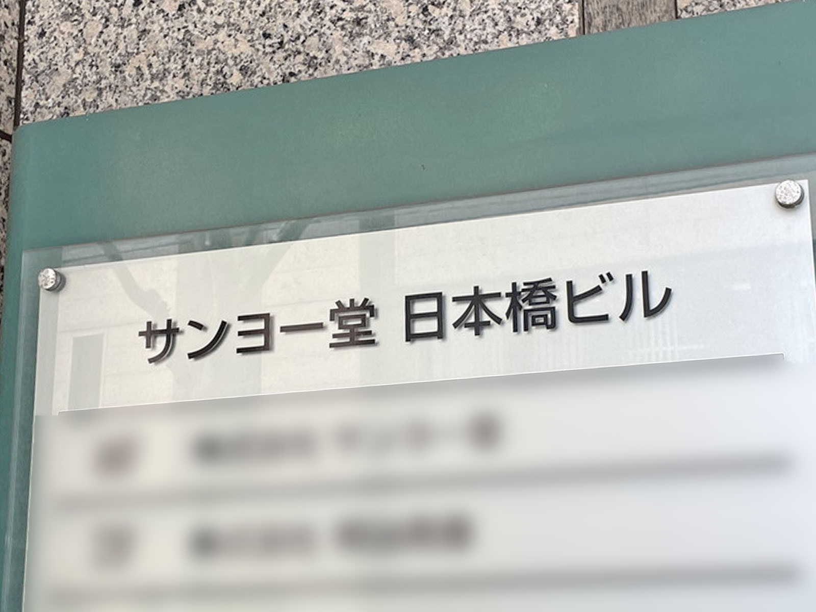 ネームプレート：サンヨー堂日本橋ビル
