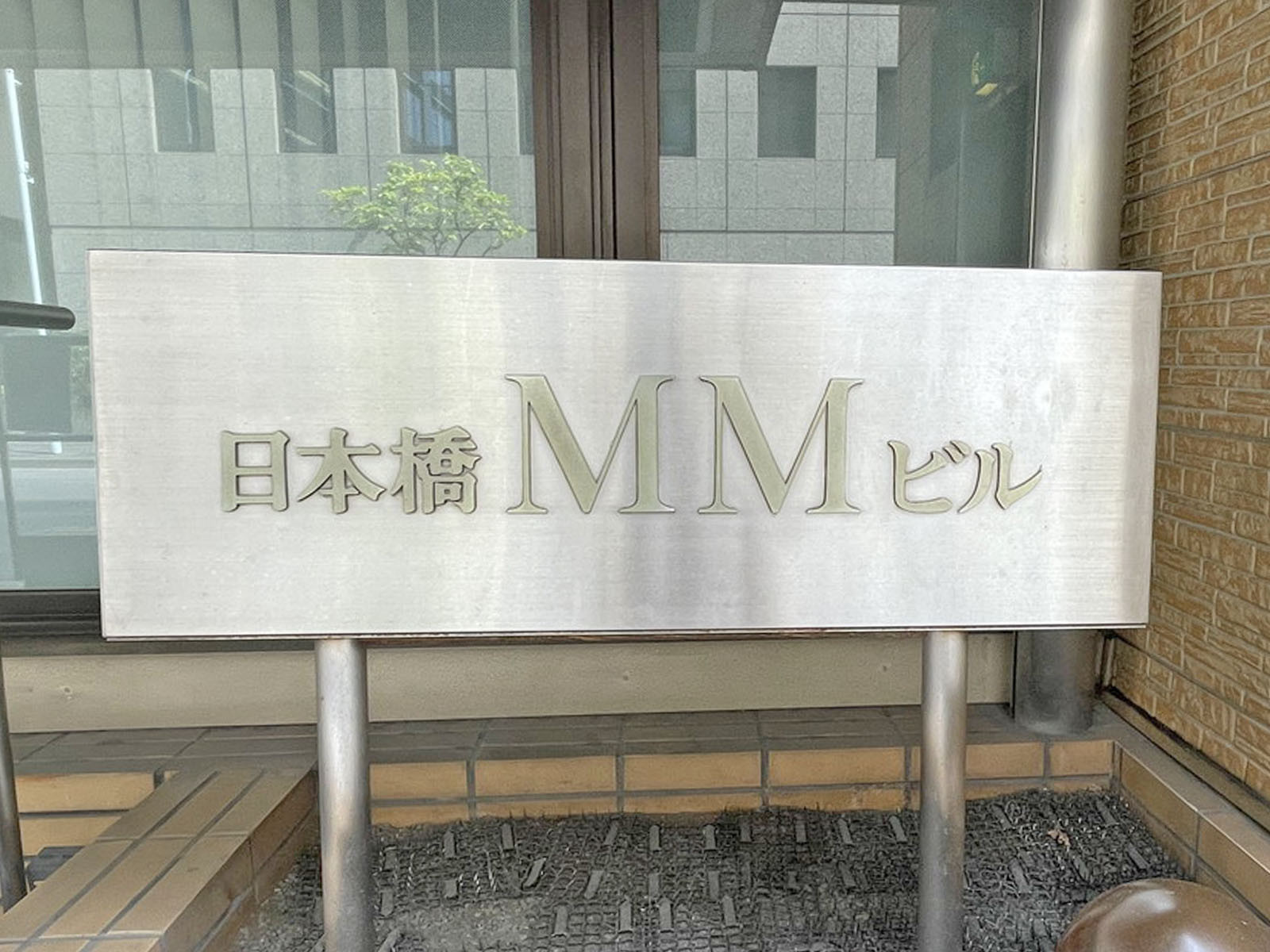 ネームプレート：日本橋MMビル