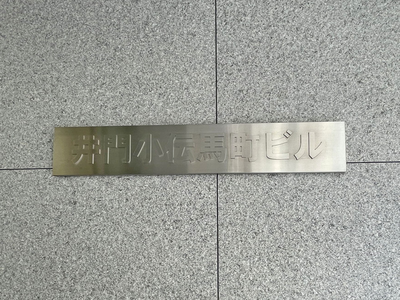ネームプレート：井門小伝馬町ビル