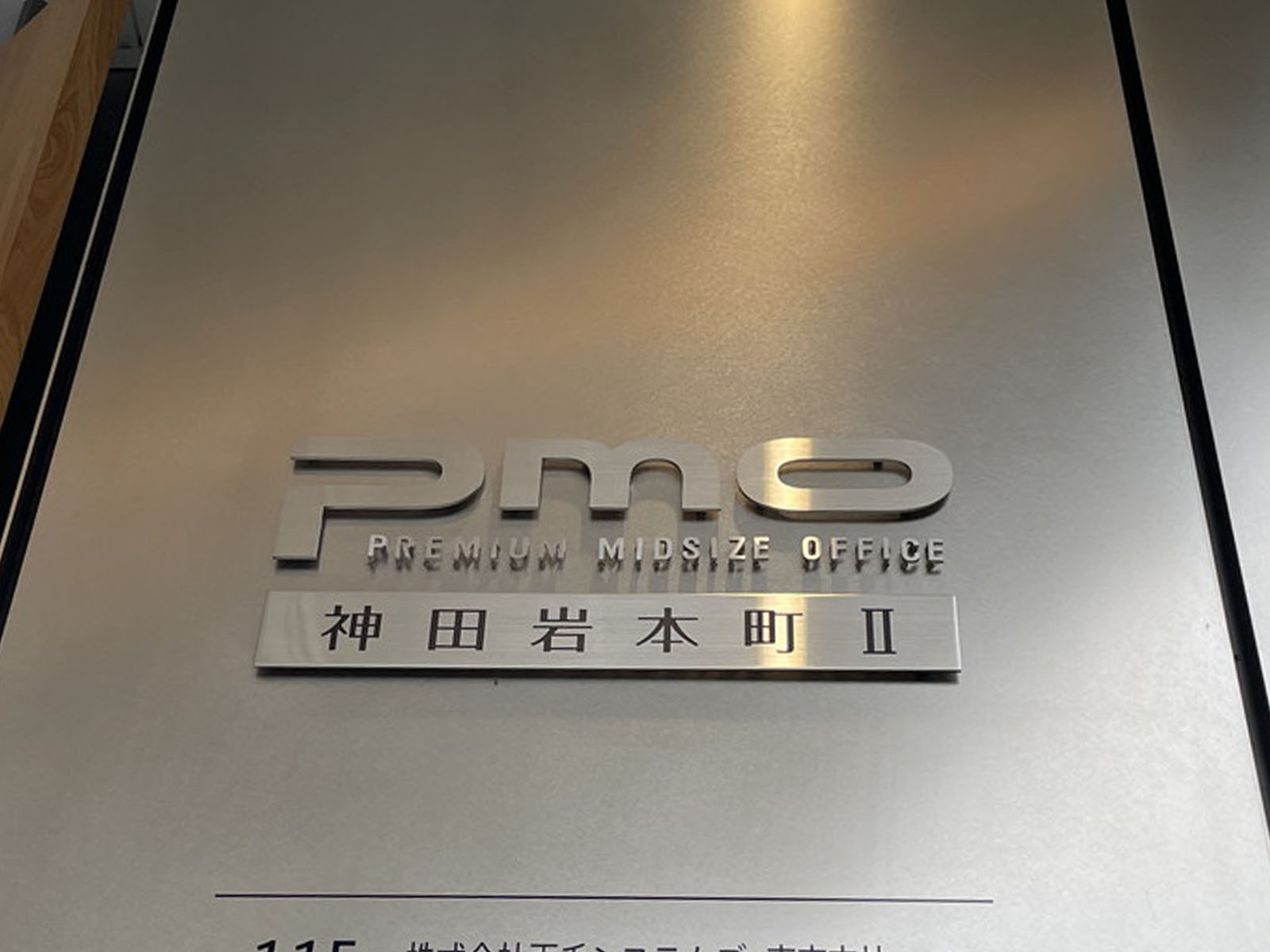 ネームプレート：PMO神田岩本町2
