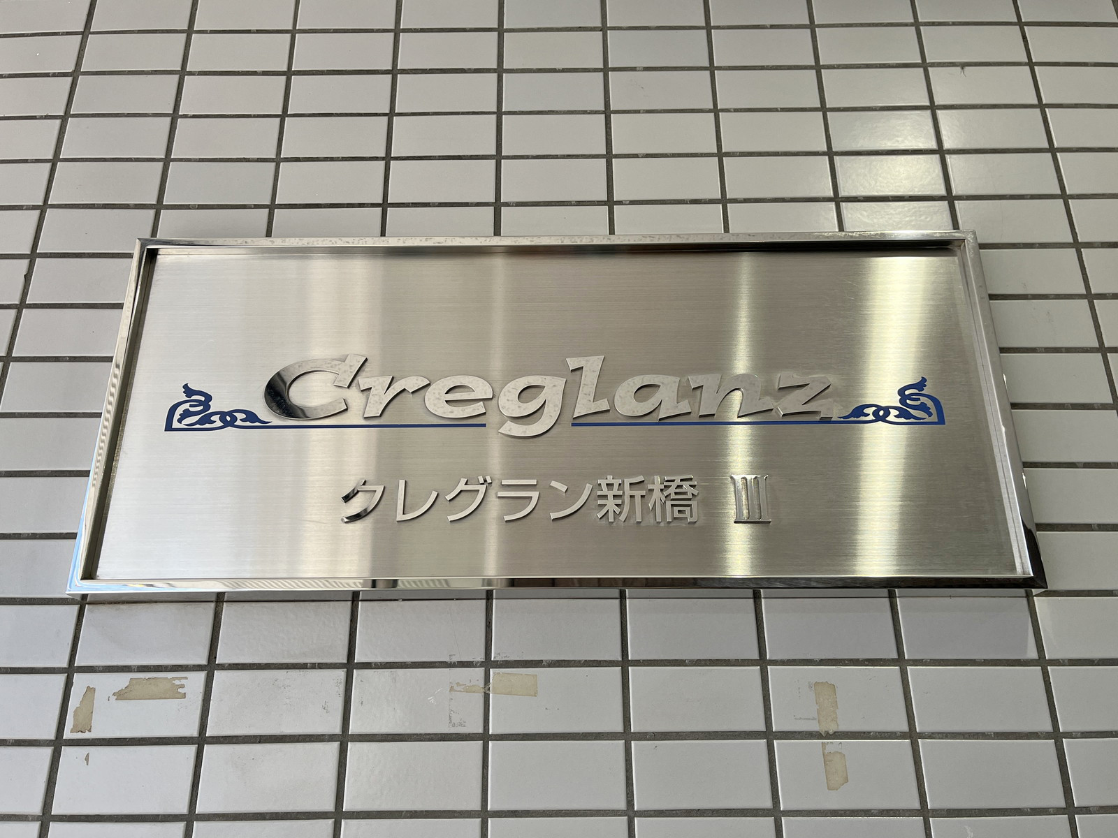 ネームプレート：クレグラン新橋3
