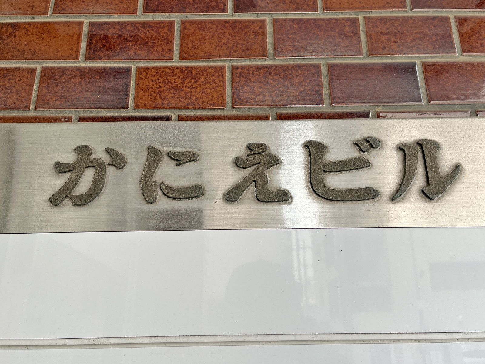 ネームプレート：かにえビル
