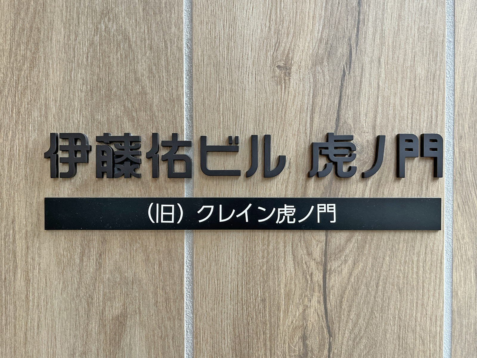 ネームプレート：伊藤佑ビル虎ノ門
