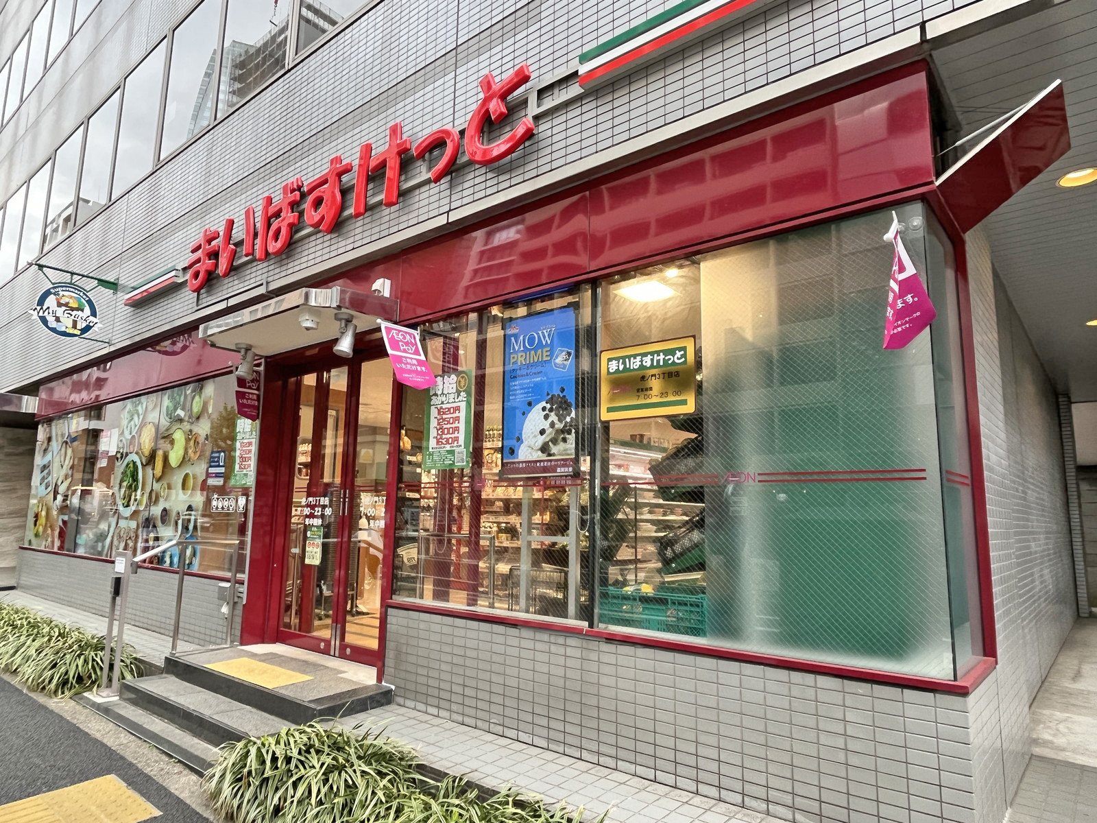 1階のまいばすけっと虎ノ門三丁目店