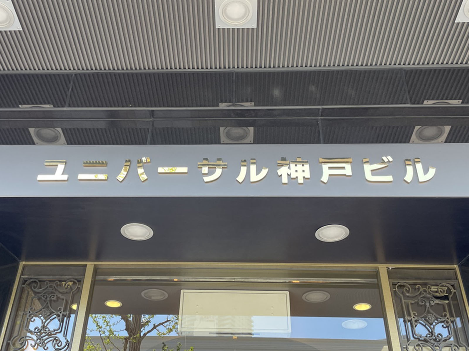 ネームプレート：ユニバーサル神戸ビル