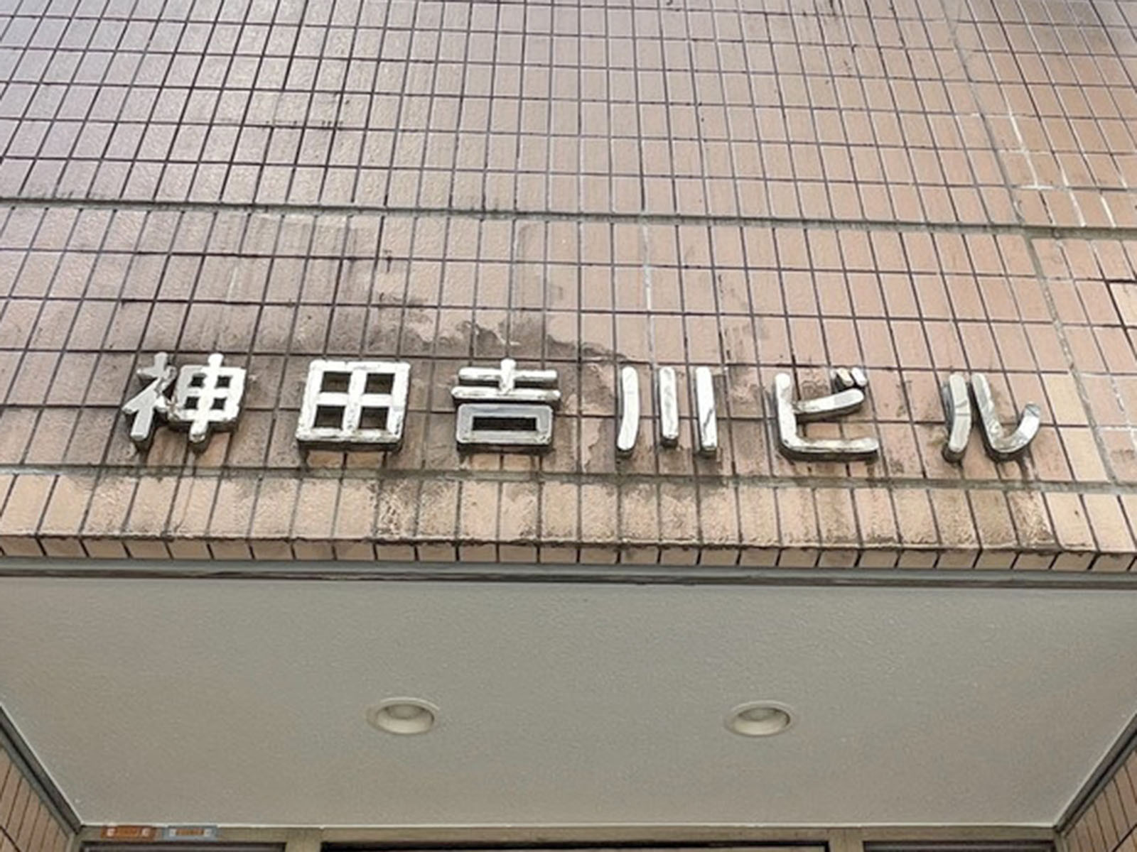 ネームプレート：神田吉川ビル