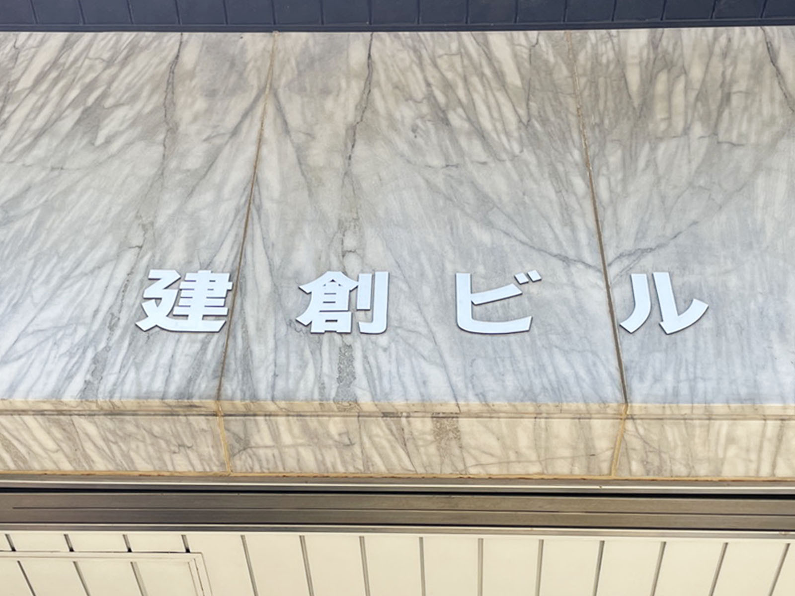 ネームプレート：建創ビル