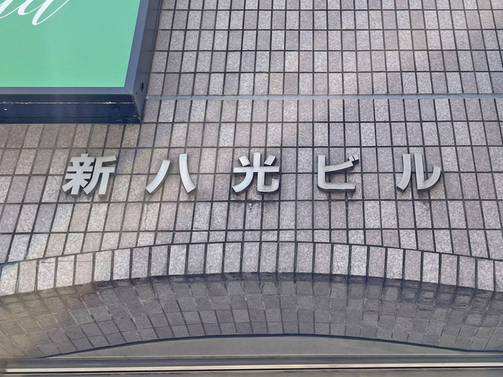 ネームプレート:新八光ビル