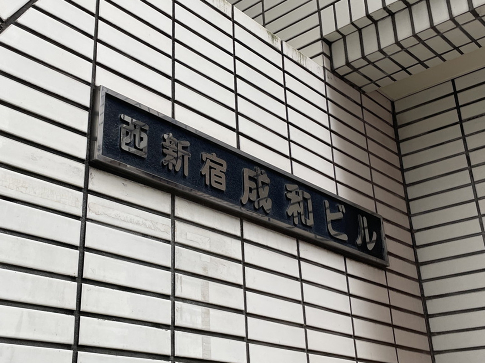 ネームプレート：西新宿成和ビル