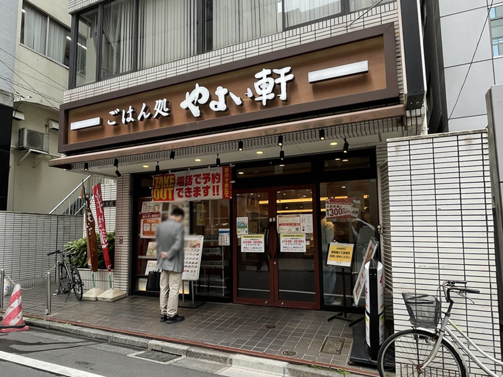 1階のやよい軒 西新宿店