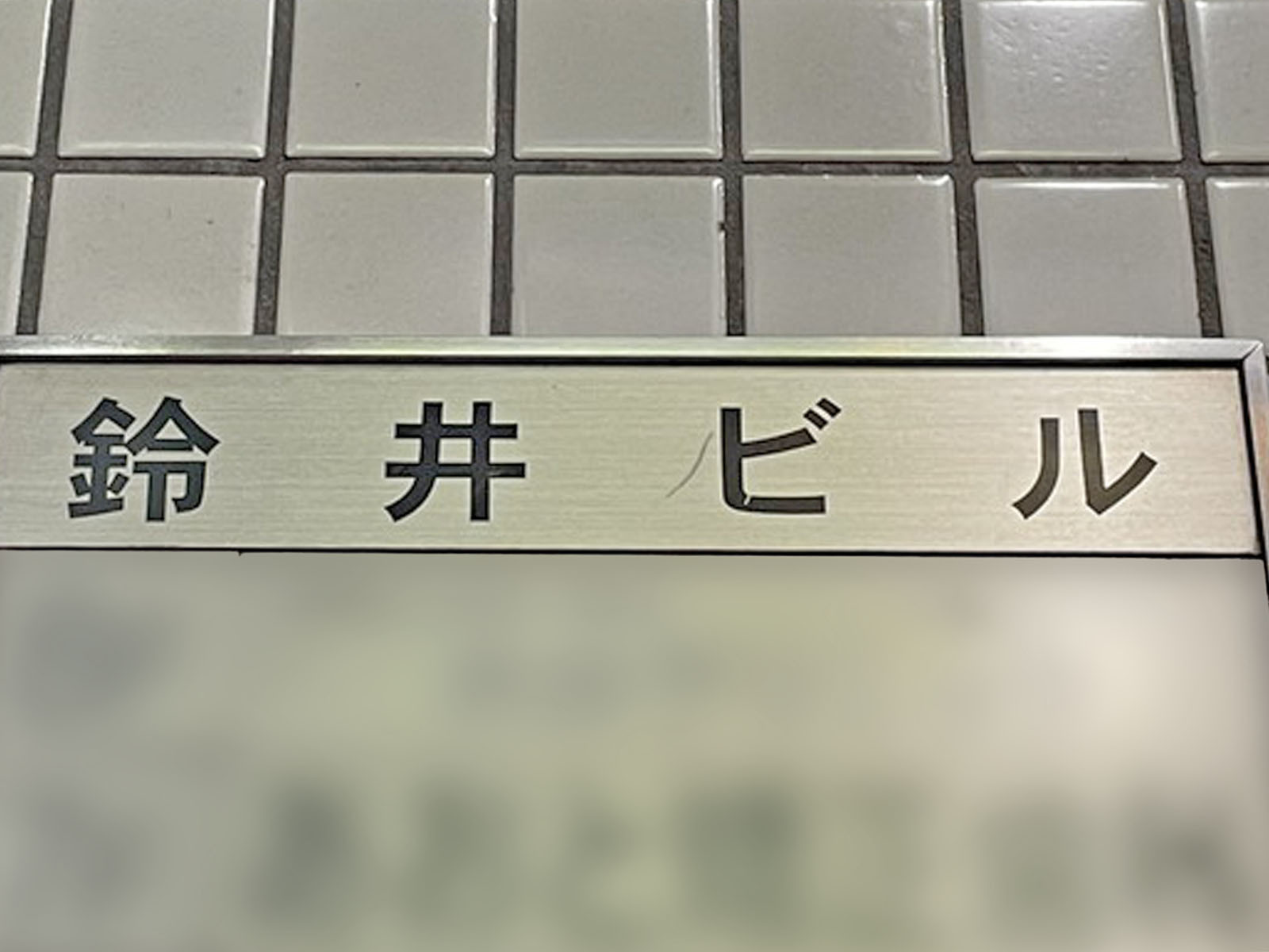 ネームプレート：鈴井ビル