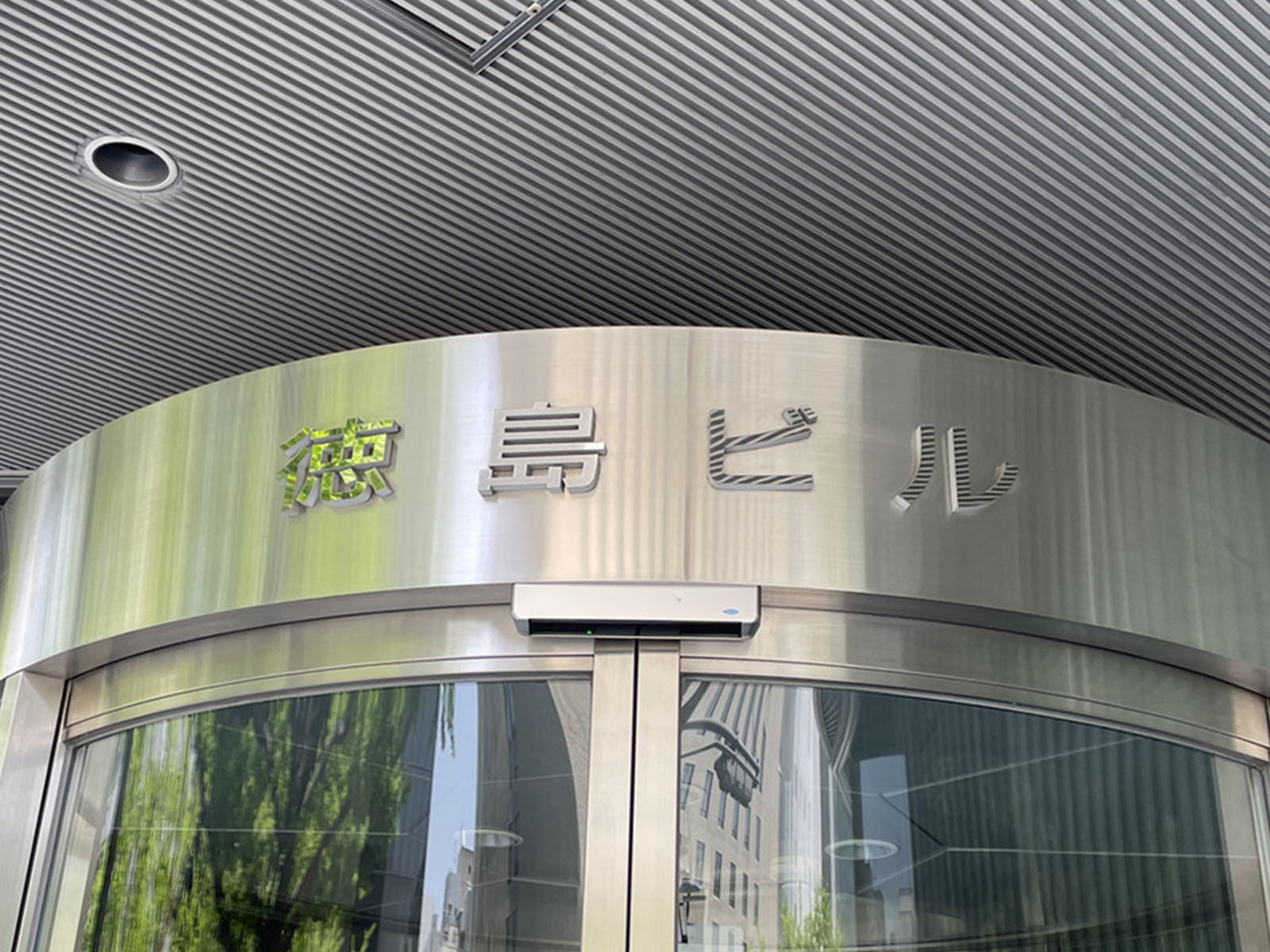 ネームプレート：徳島ビル