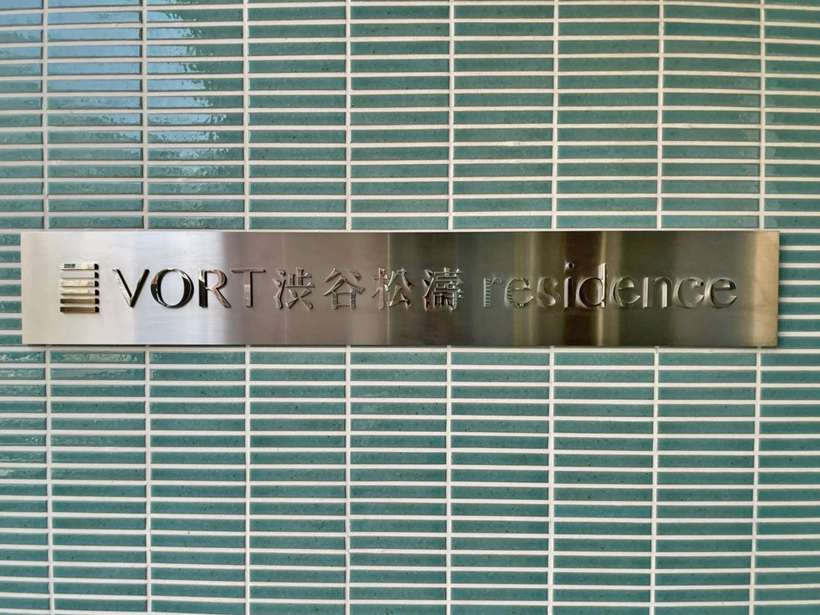 ネームプレート:VORT渋谷松濤