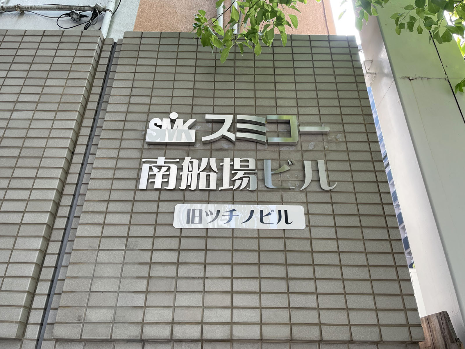 ネームプレート：スミコー南船場ビル