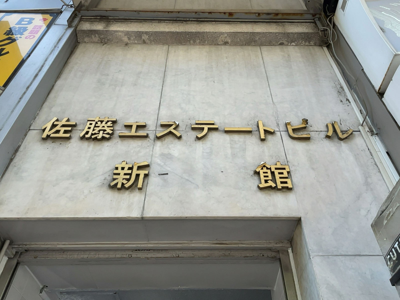 ネームプレート：佐藤エステートビル新館