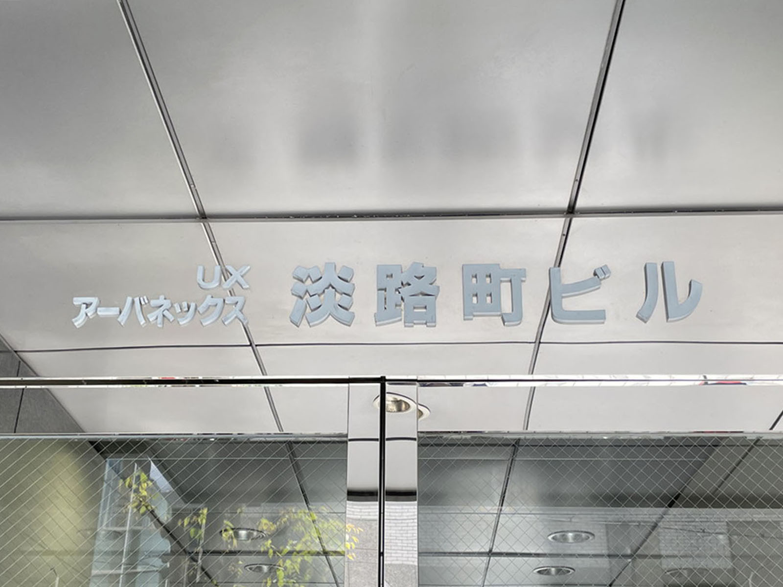 ネームプレート:アーバネックス淡路町ビル