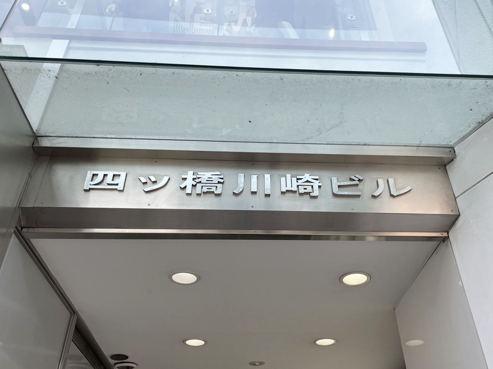 ネームプレート：四ツ橋川崎ビル