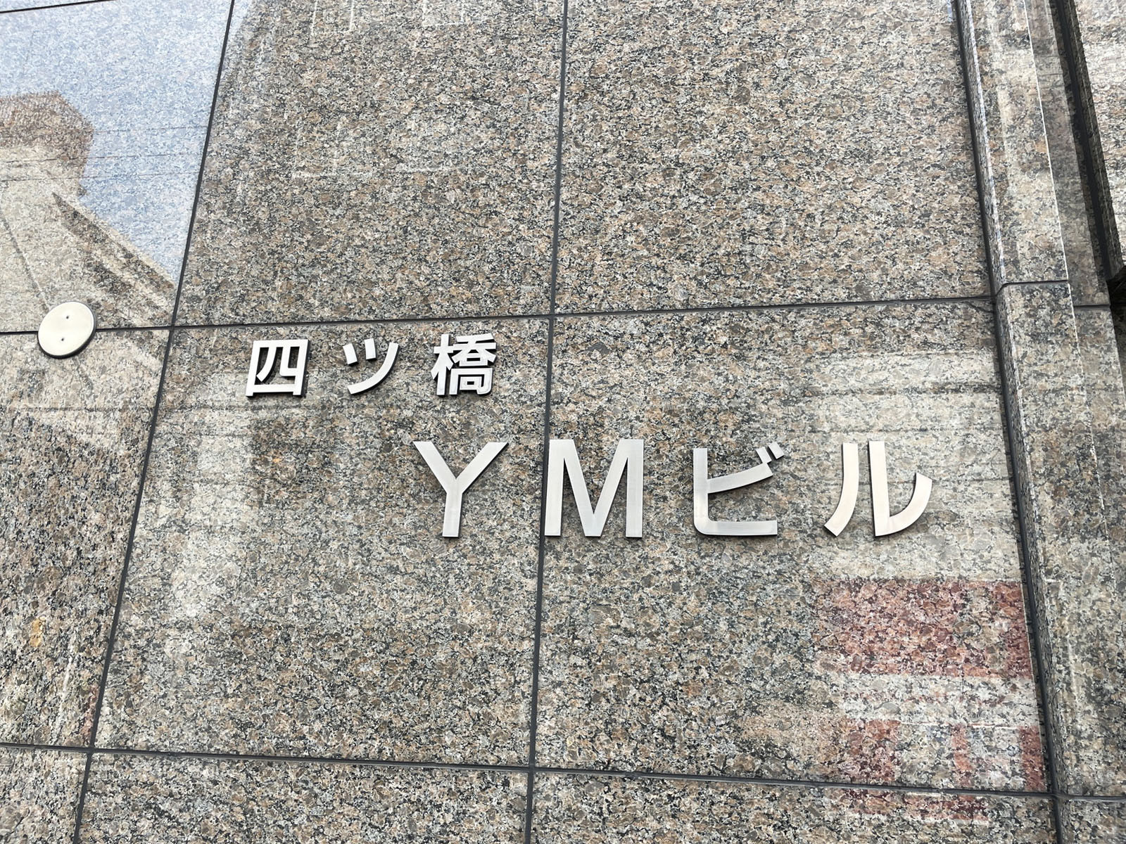 ネームプレート:四ツ橋YMビル