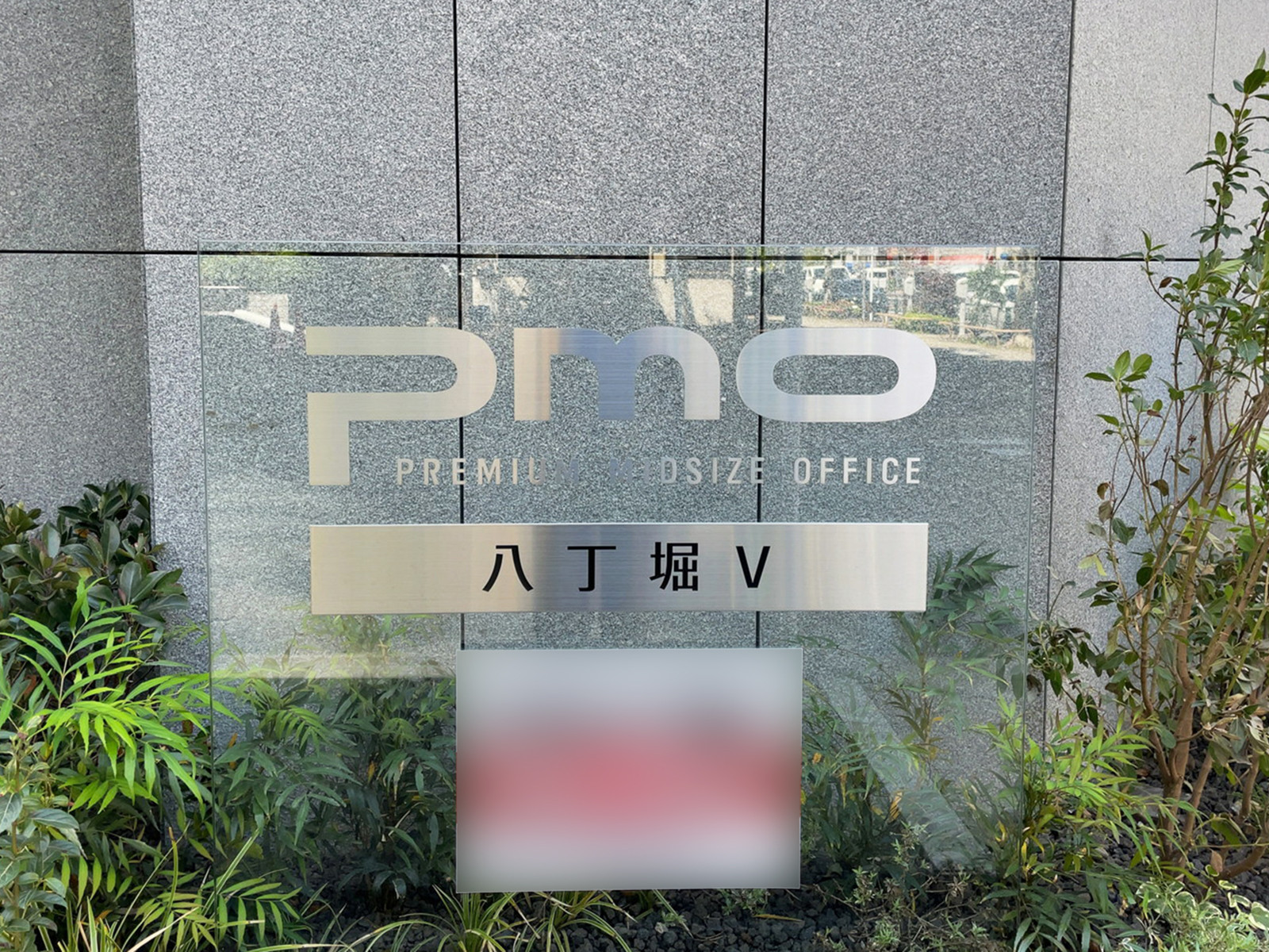 ネームプレート:PMO八丁堀5