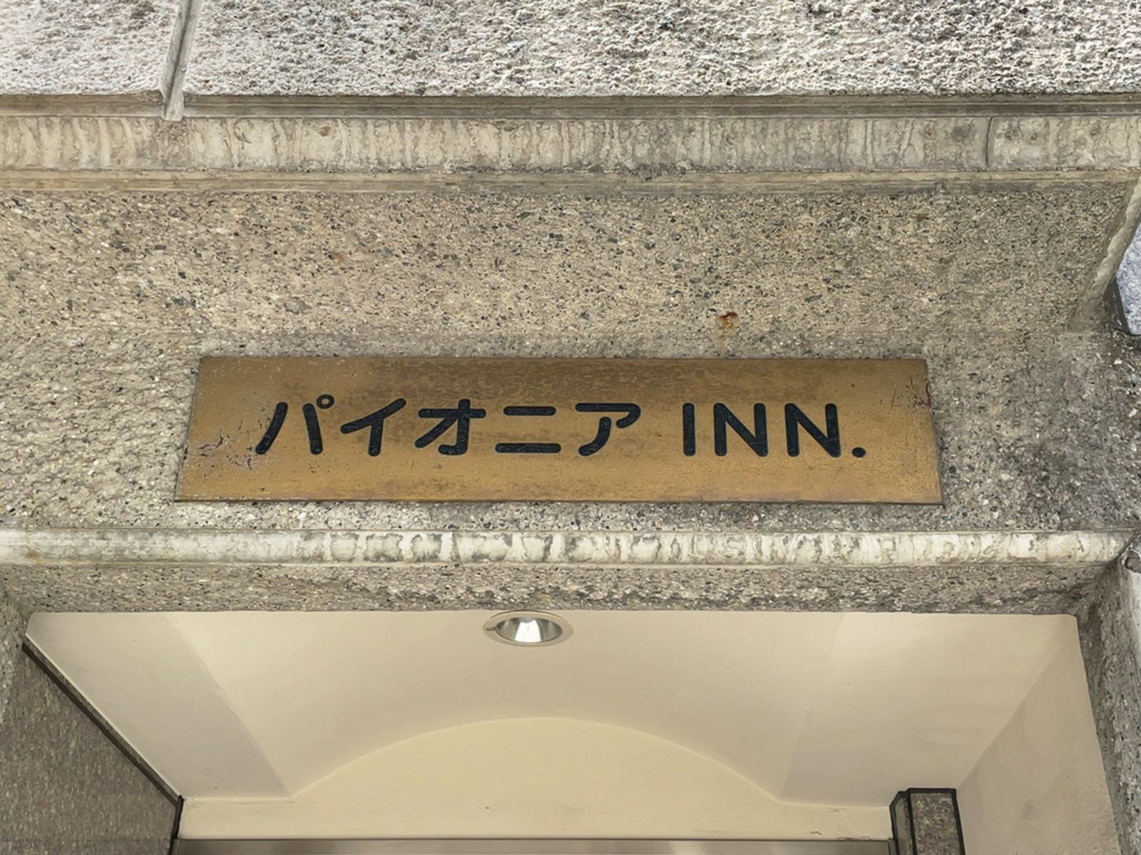 ネームプレート:パイオニアINN.