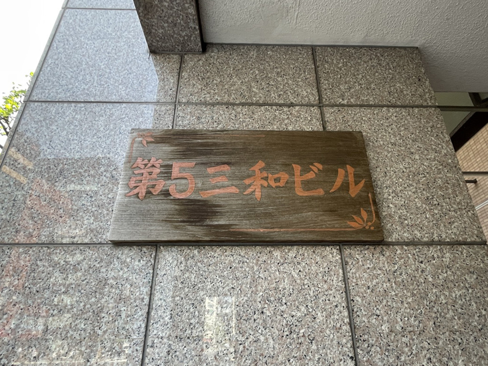 ネームプレート:第5三和ビル