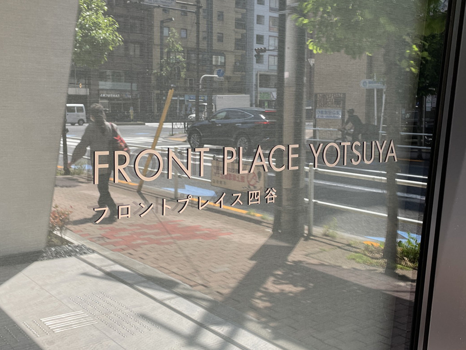 ネームプレート：フロントプレイス四谷