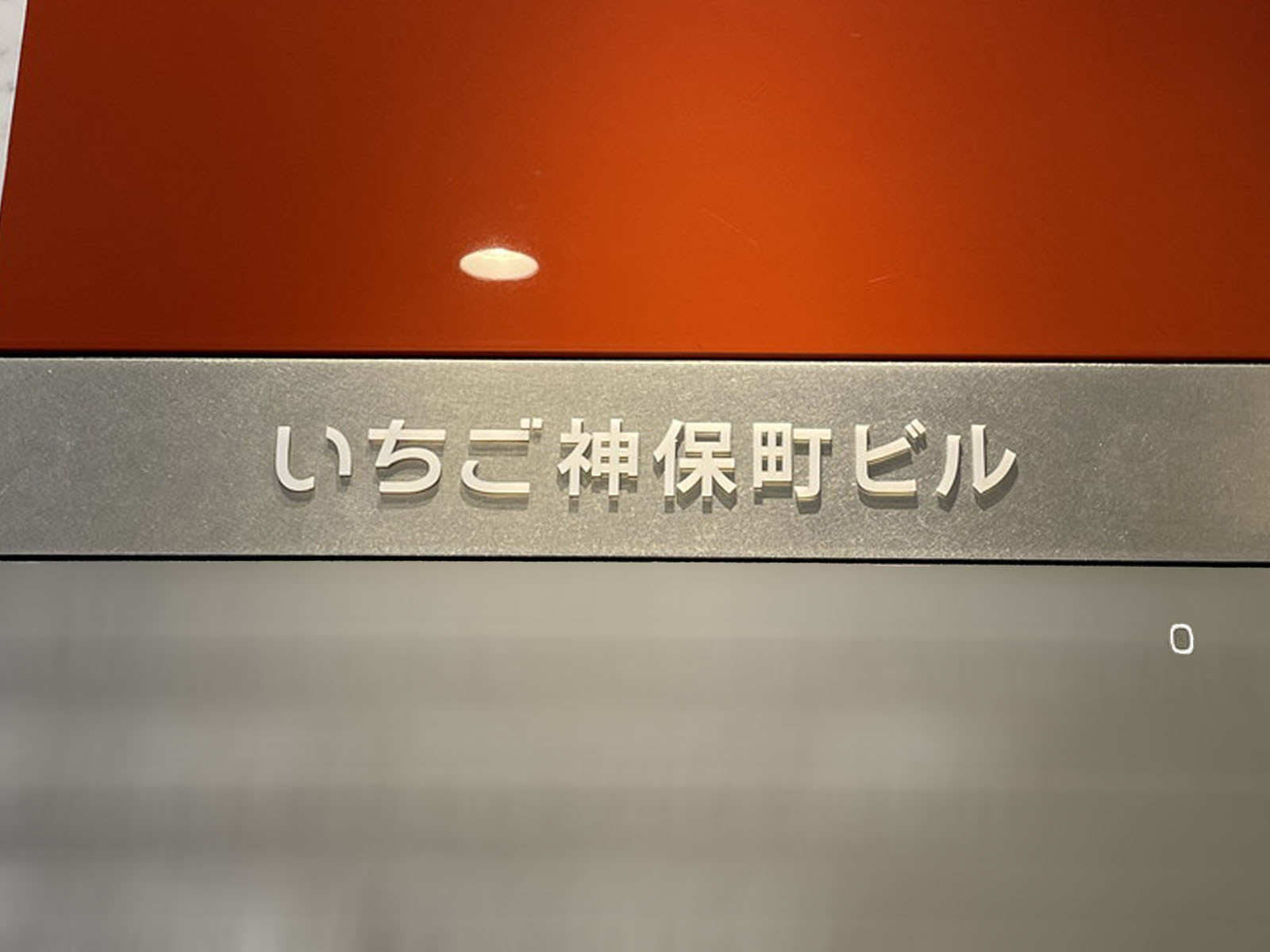 ネームプレート：いちご神保町ビル