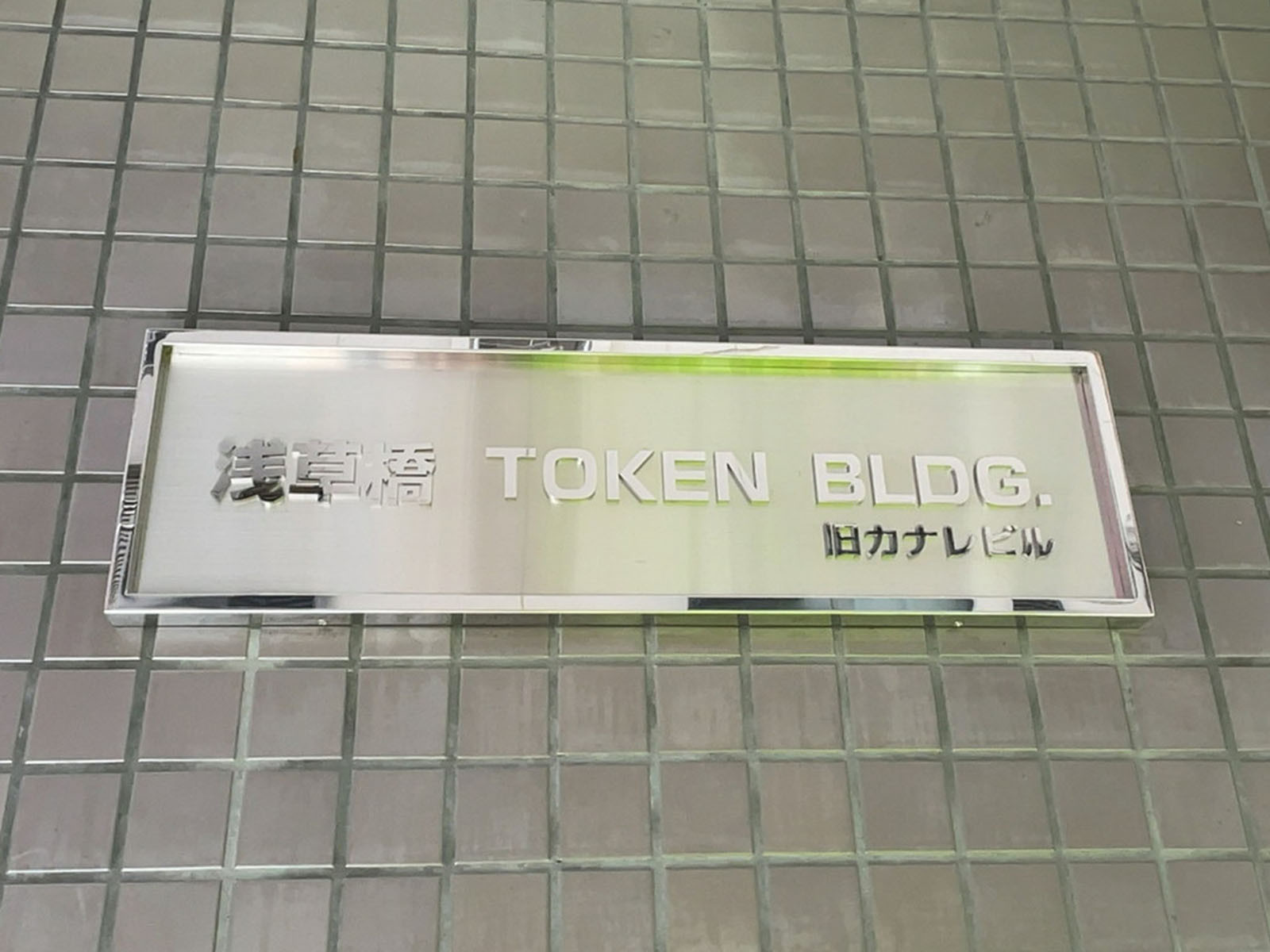 ネームプレート：浅草橋TOKEN BLDG.