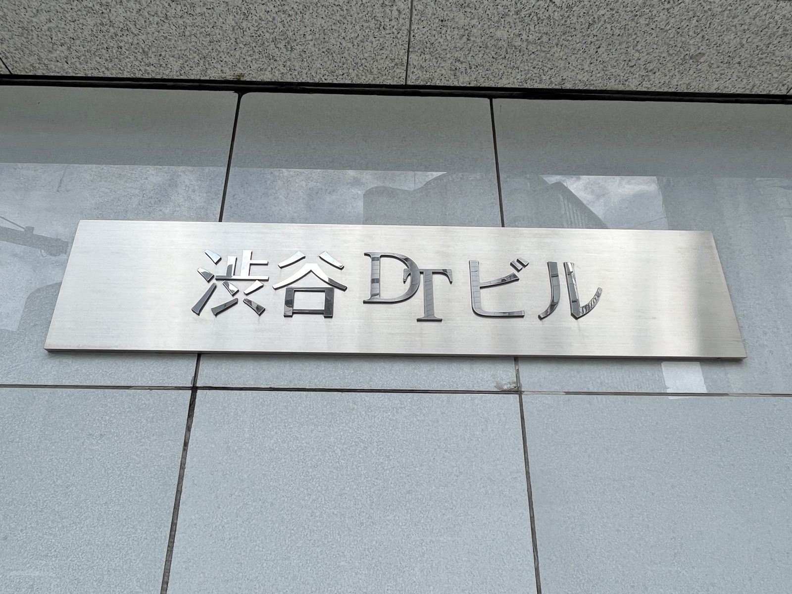 ネームプレート：渋谷DTビル