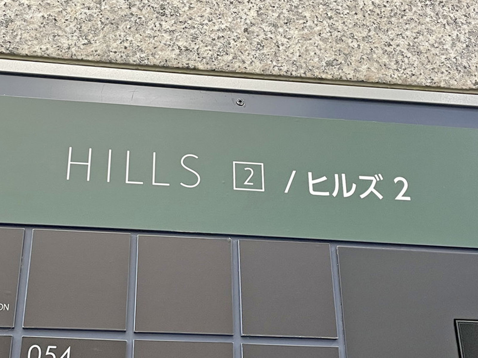 ネームプレート：世田谷ビジネススクエアヒルズ2