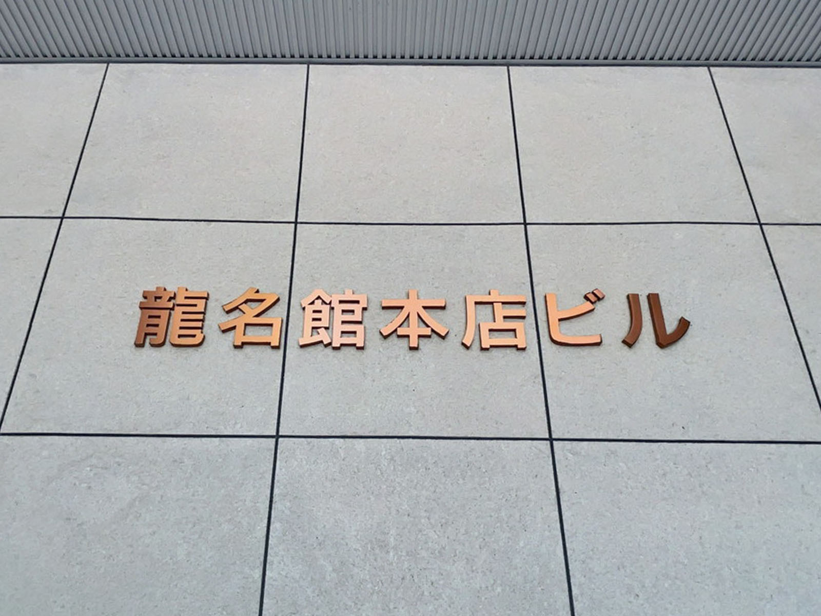 ネームプレート:龍名館本店ビル