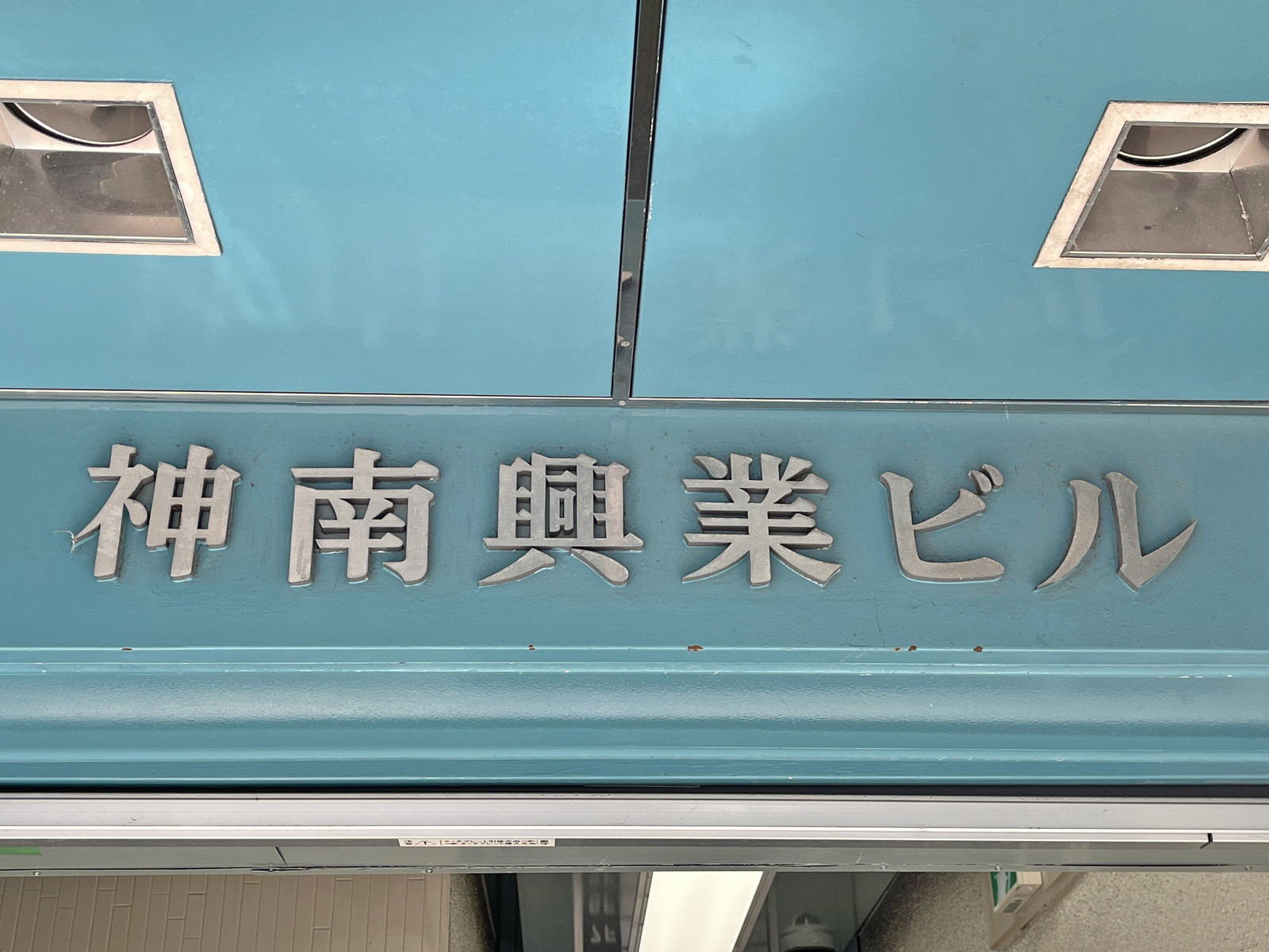 ネームプレート：神南興業ビル