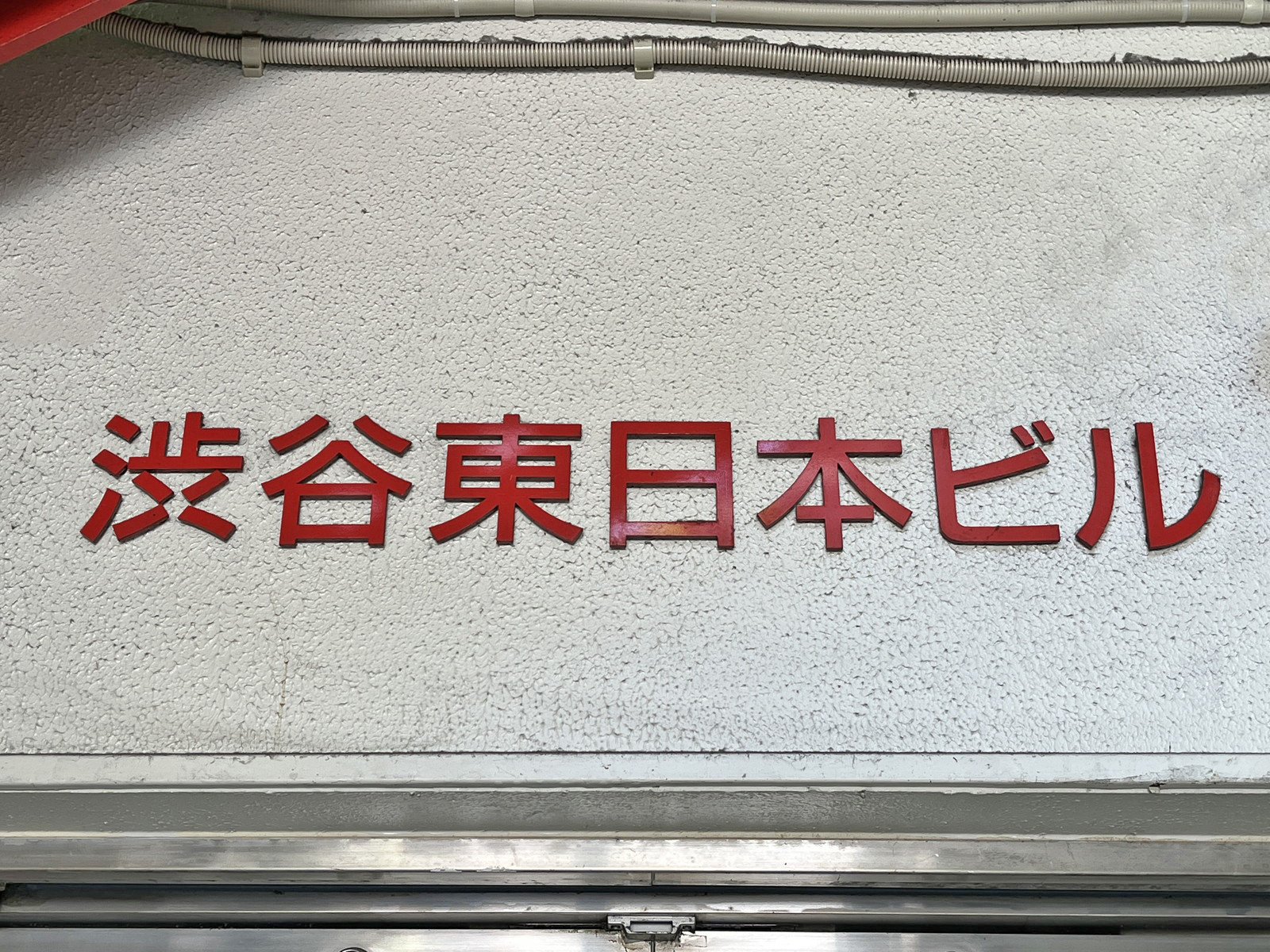 ネームプレート：渋谷東日本ビル