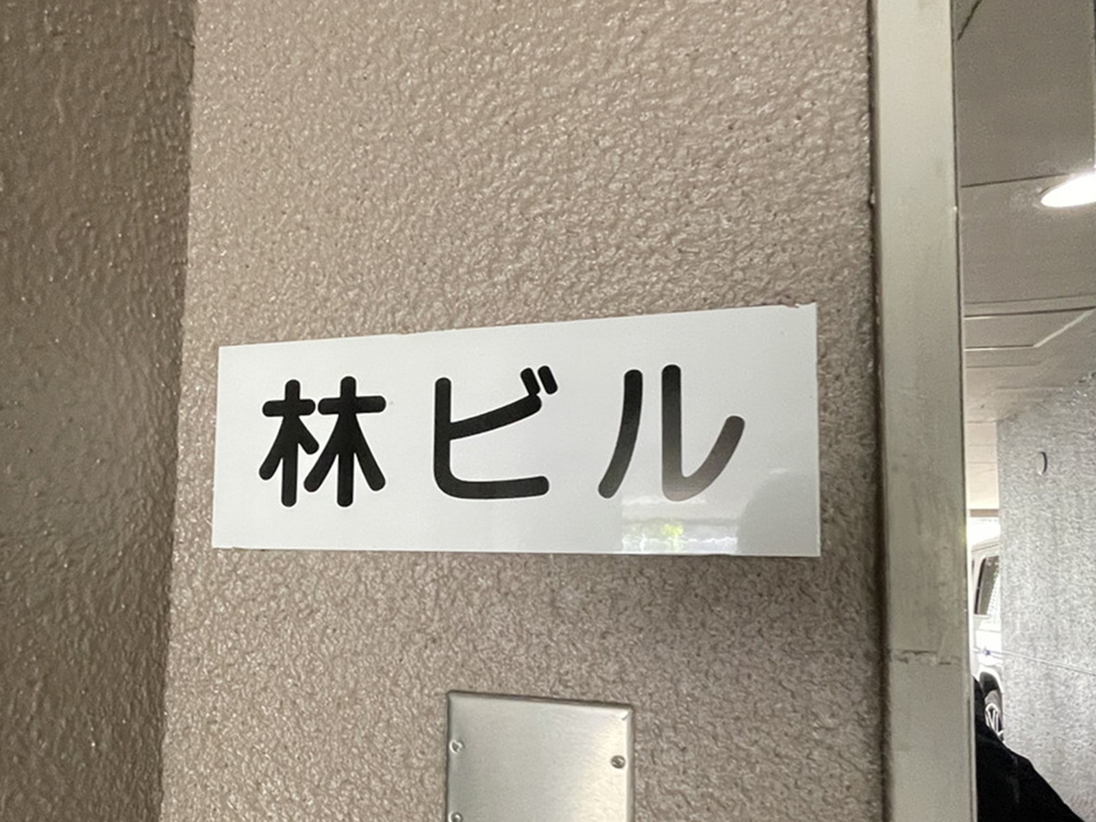 ネームプレート：林ビル