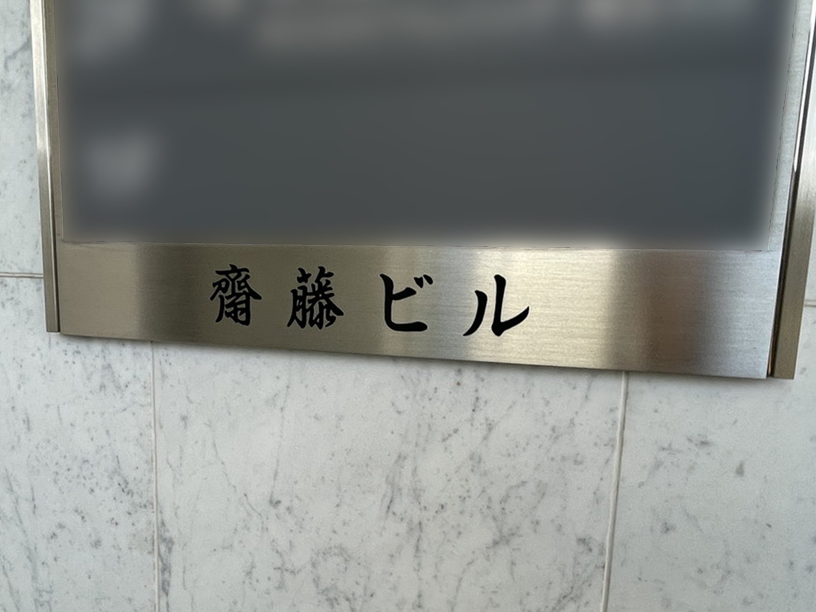 ネームプレート：斉藤ビル