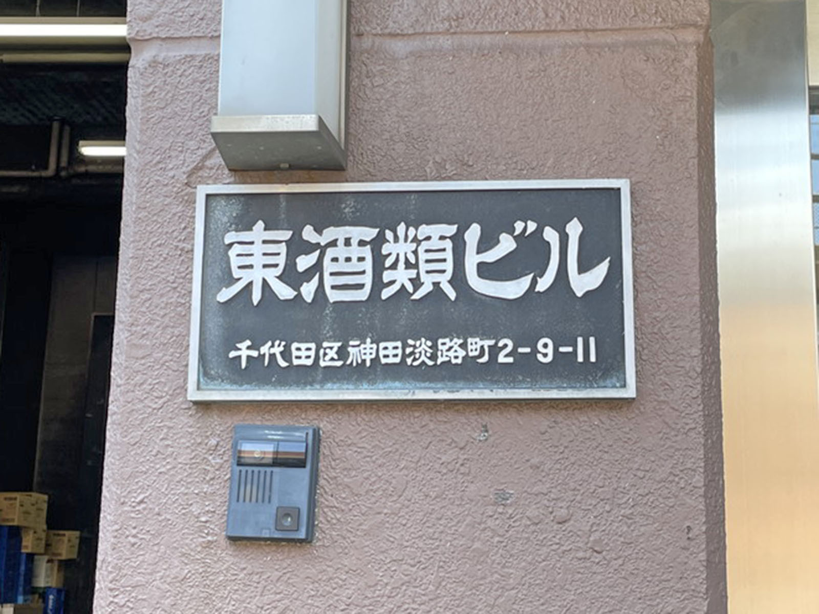 ネームプレート：東酒類ビル