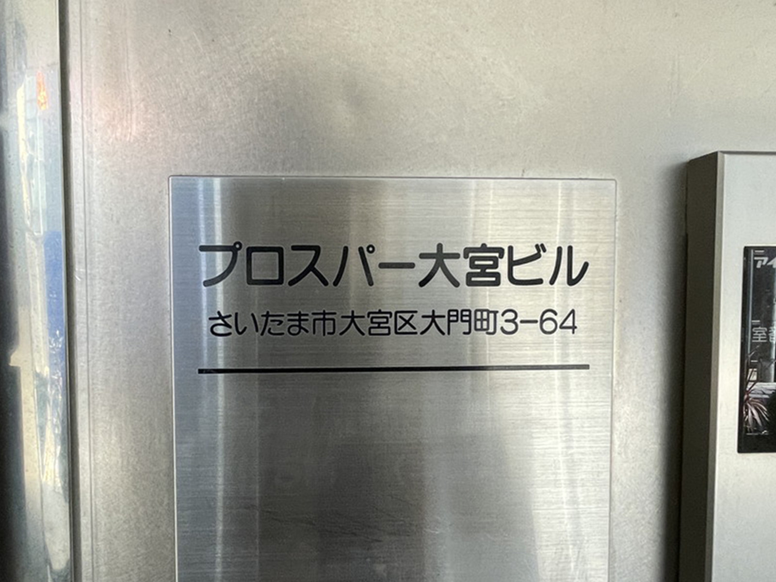 ネームプレート：プロスパー大宮ビル