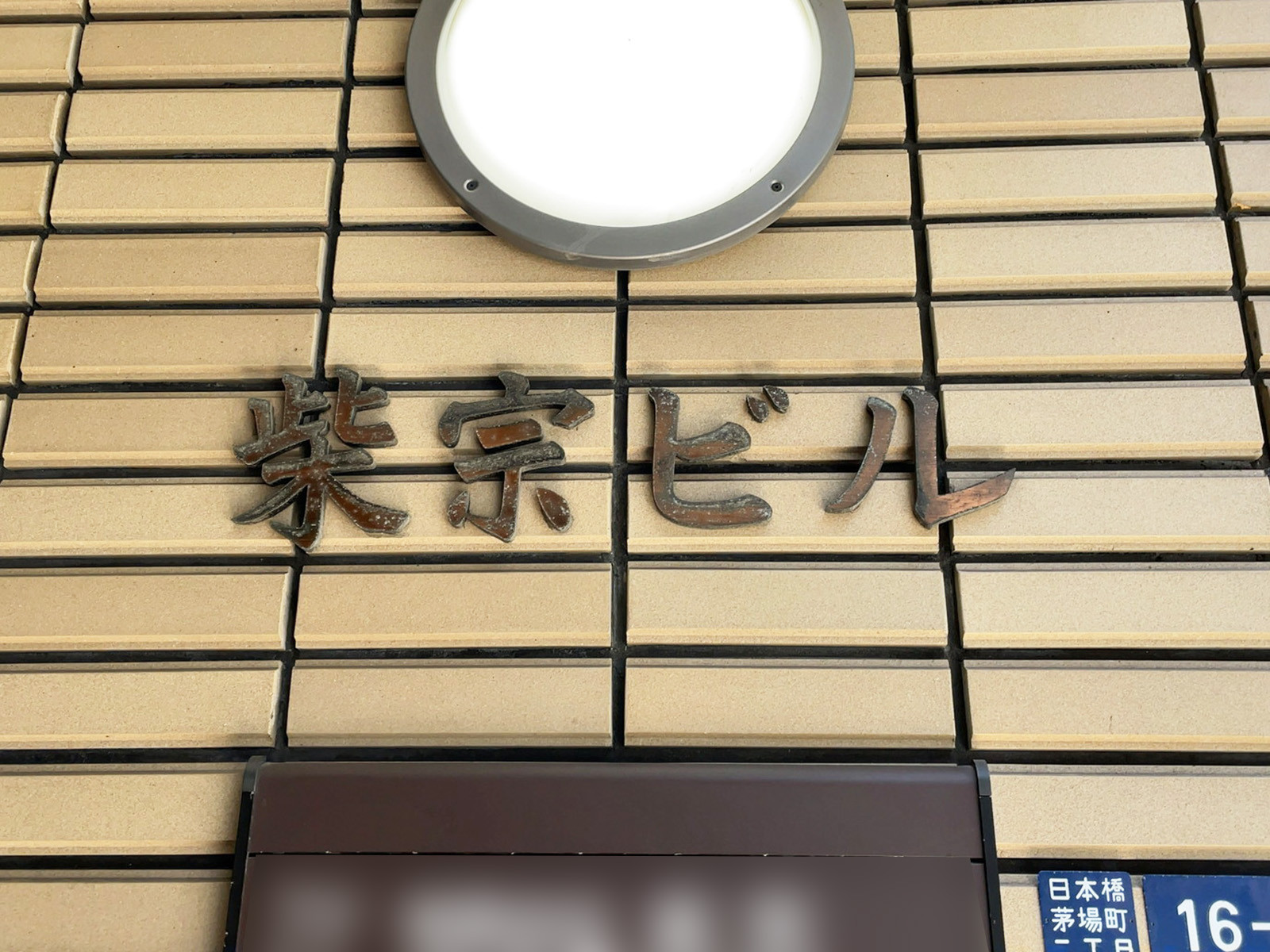 ネームプレート：柴宗ビル