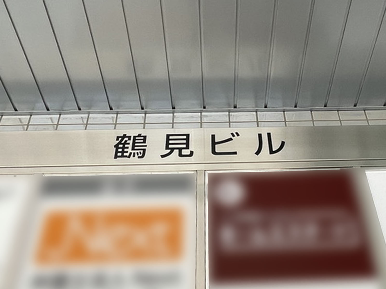 ネームプレート：鶴見ビル