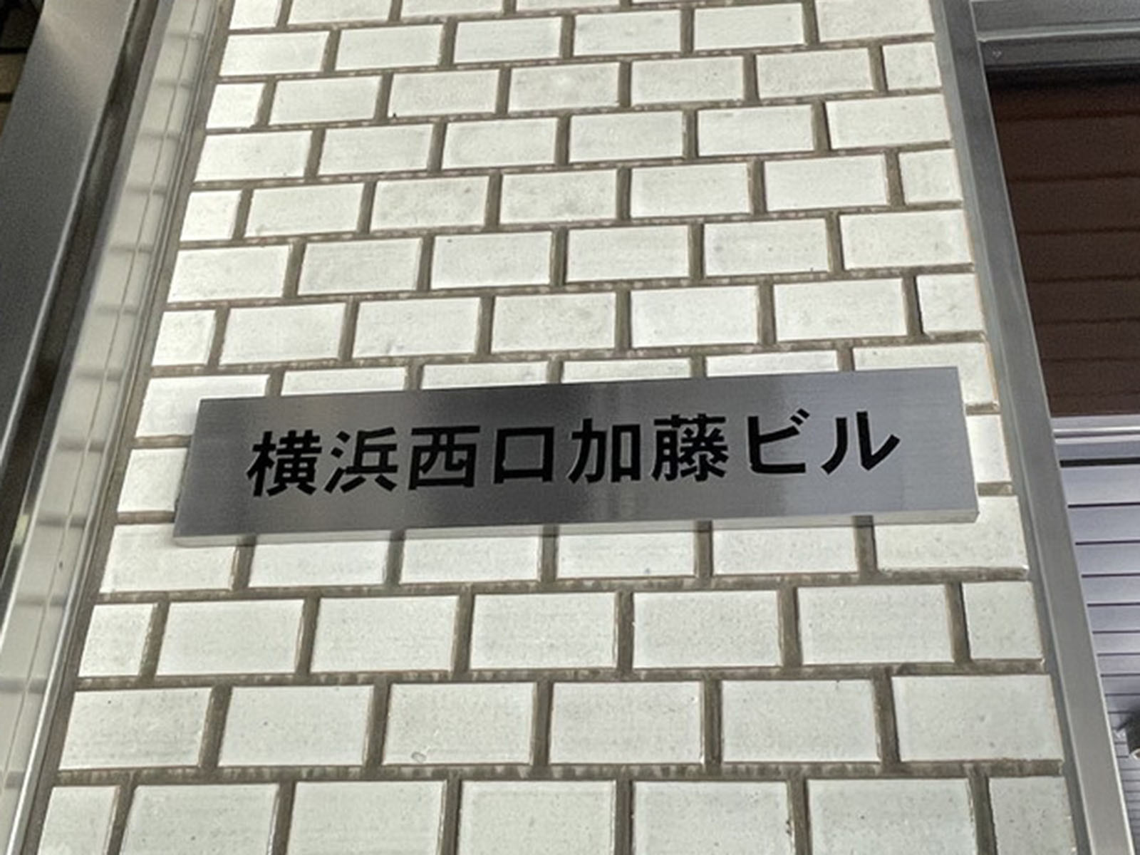 ネームプレート：横浜西口加藤ビル