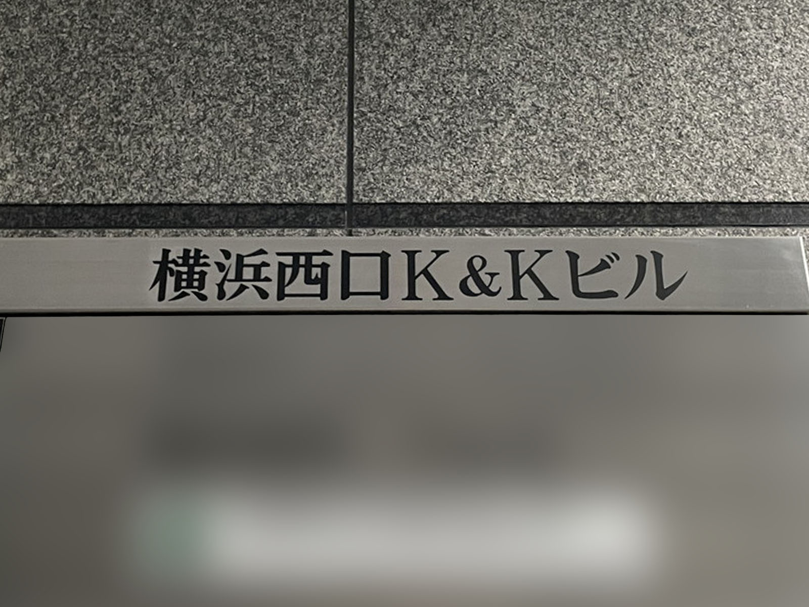 ネームプレート：横浜西口K&Kビル