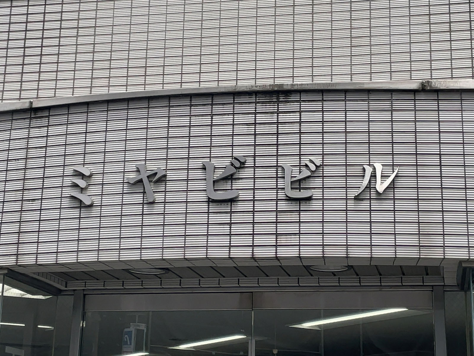 ネームプレート:雅ビル