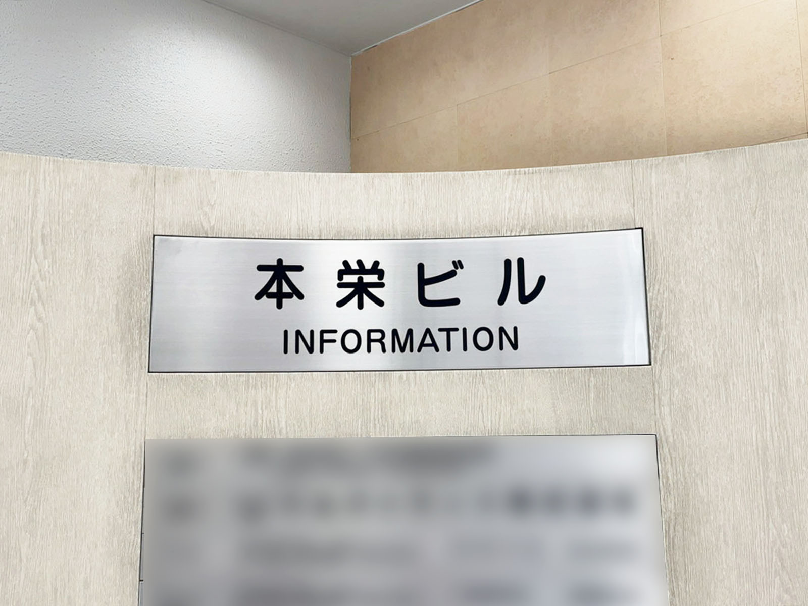 ネームプレート：本栄ビル