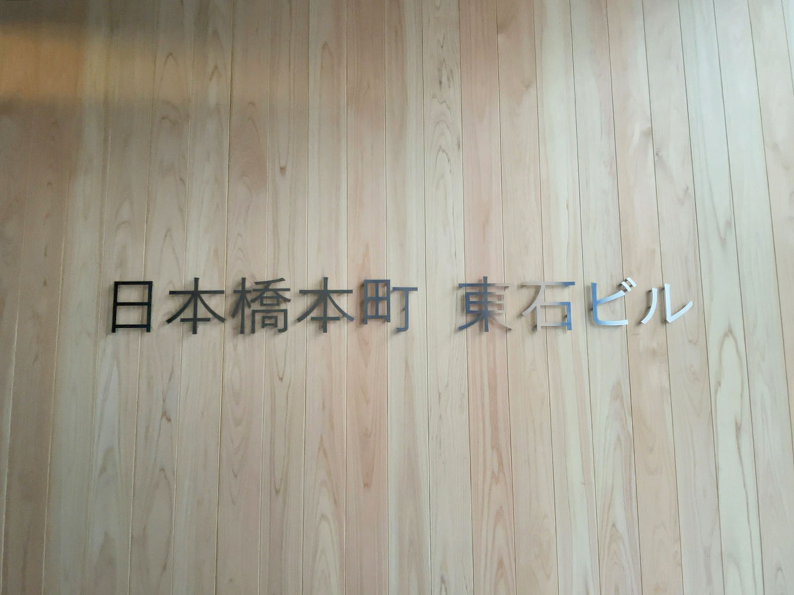 ネームプレート：日本橋本町東石ビル
