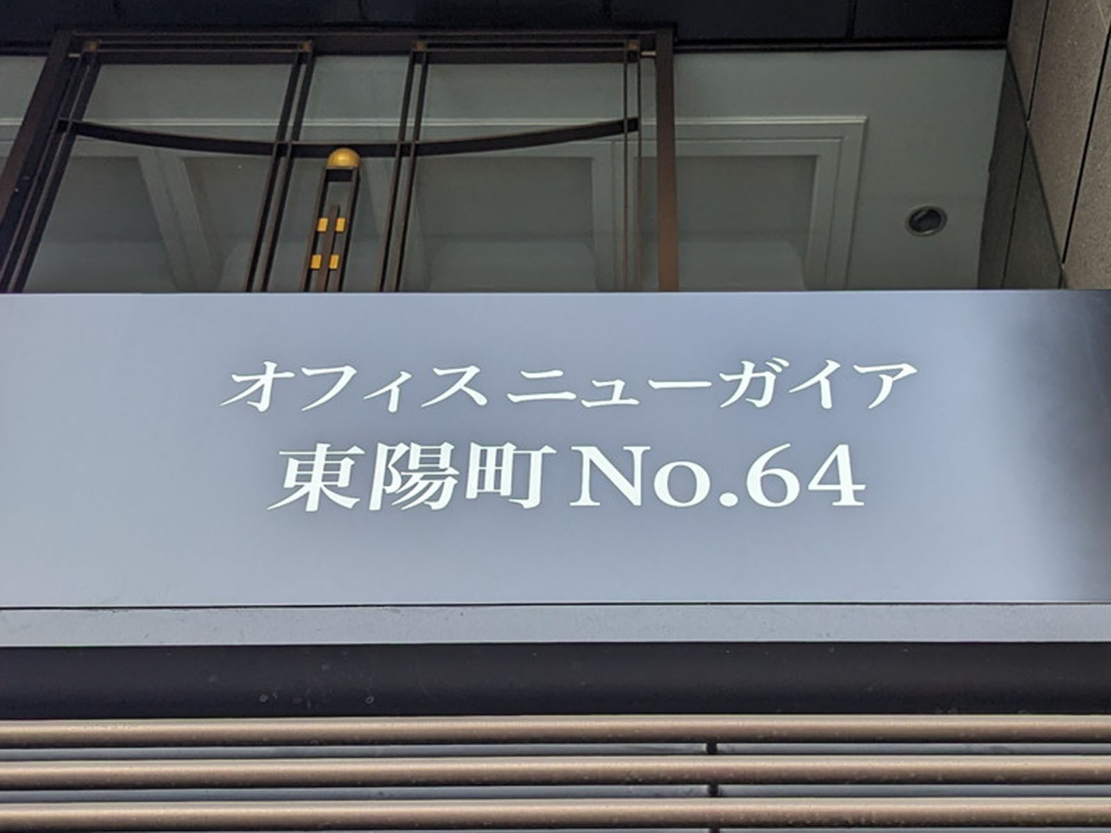 ネームプレート：オフィスニューガイア東陽町No.64