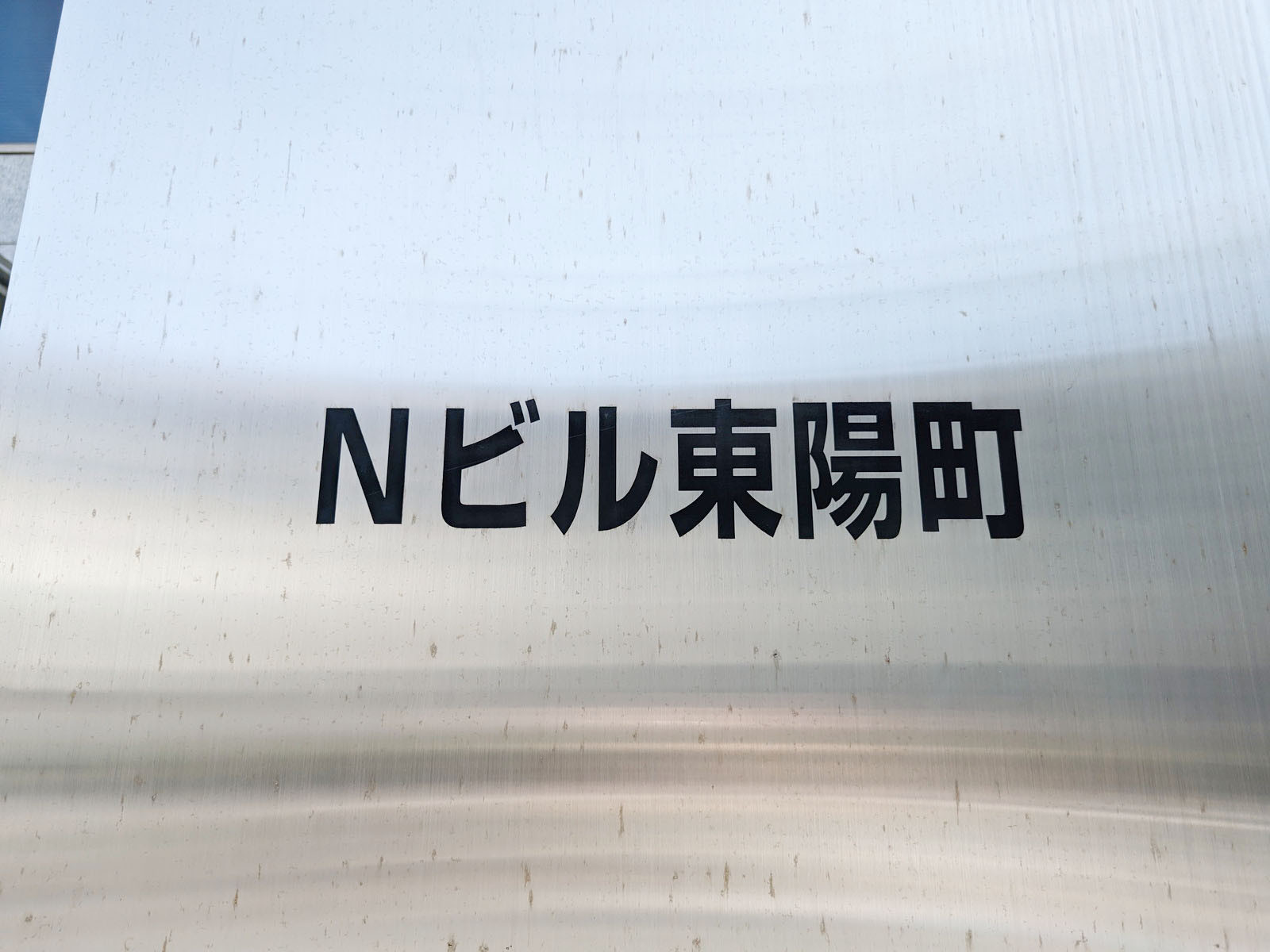 ネームプレート：Nビル東陽町