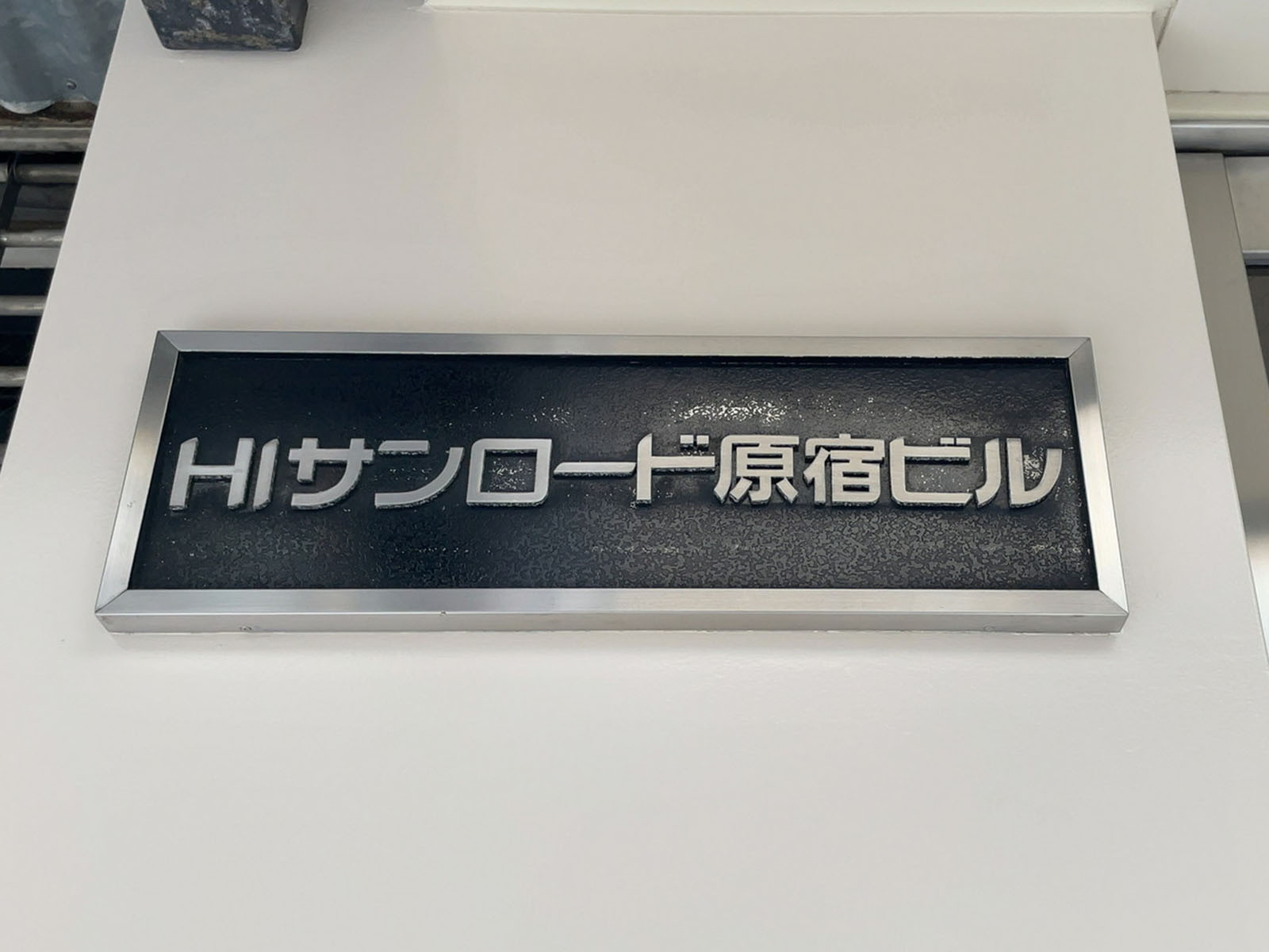 ネームプレート：HIサンロード原宿ビル