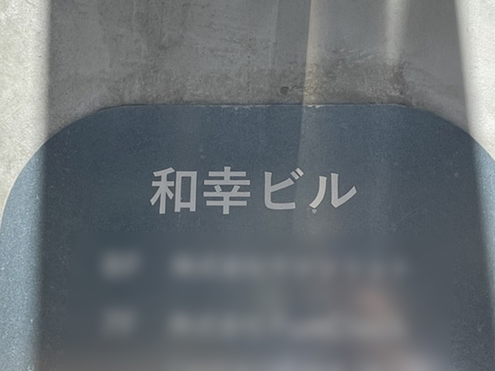 ネームプレート：和幸ビル